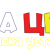 PREDŠKOLSKA USTANOVA „MIŠA CVIJOVIĆ“