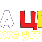 PREDŠKOLSKA USTANOVA „MIŠA CVIJOVIĆ“